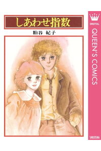 楽天kobo電子書籍ストア しあわせ指数 粕谷紀子 楽天kobo電子書籍ストア しあわせ指数 粕谷紀子